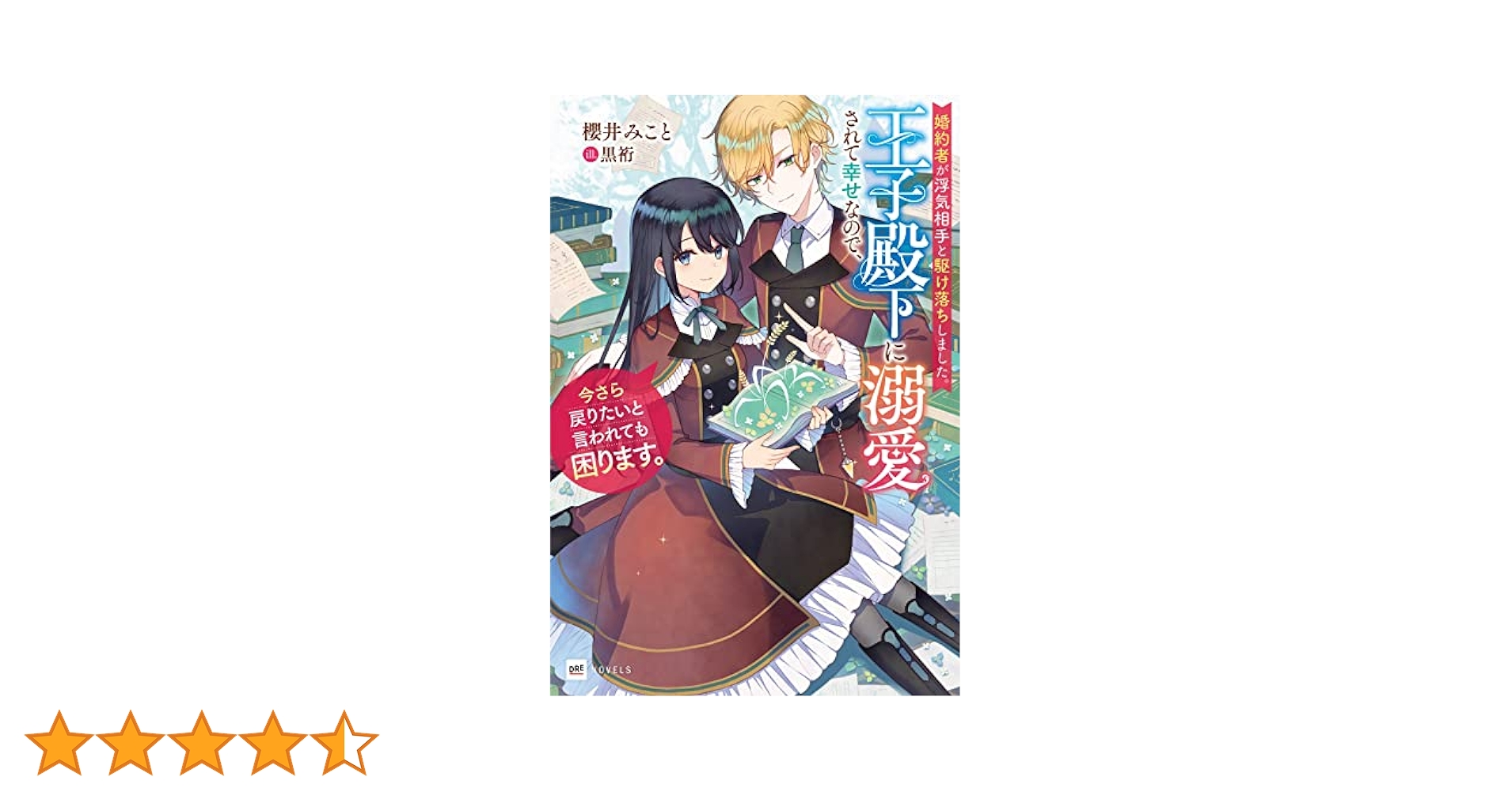 婚約者が浮気相手と駆け落ちしました。王子殿下に溺愛されて幸せ